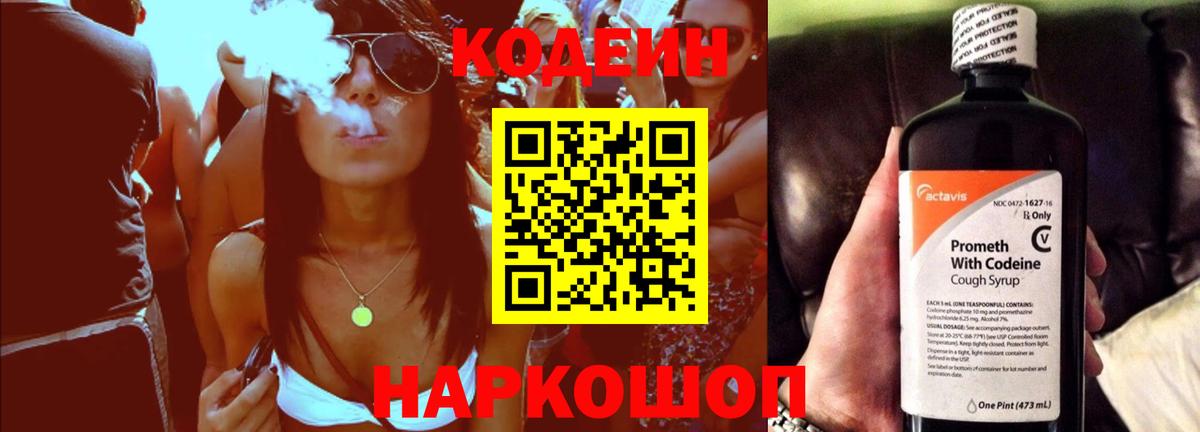 Codein напиток Lean (лин) Новоалександровск